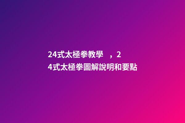 24式太極拳教學，24式太極拳圖解說明和要點(十二)